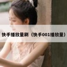 快手播放量刷（快手001播放量）