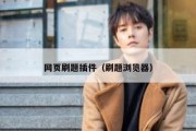 网页刷题插件（刷题浏览器）