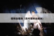 视频自媒体（农村视频自媒体）
