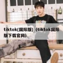 tiktok(国际版)（tiktok国际版下载官网）