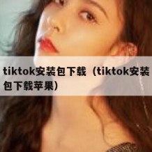 tiktok安装包下载（tiktok安装包下载苹果）