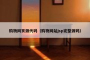 购物网页源代码（购物网站jsp完整源码）