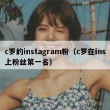 c罗的instagram粉（c罗在ins上粉丝第一名）
