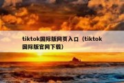 tiktok国际版网页入口（tiktok国际版官网下载）