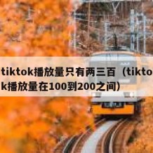 tiktok播放量只有两三百（tiktok播放量在100到200之间）