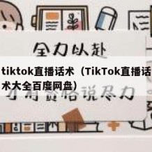 tiktok直播话术（TikTok直播话术大全百度网盘）