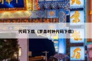 代码下载（罗盘时钟代码下载）