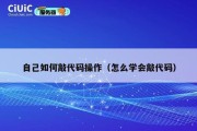 自己如何敲代码操作（怎么学会敲代码）