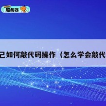 自己如何敲代码操作（怎么学会敲代码）