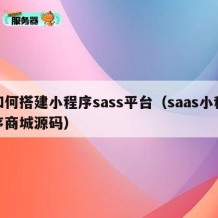 如何搭建小程序sass平台（saas小程序商城源码）