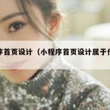 小程序首页设计（小程序首页设计属于什么设计）