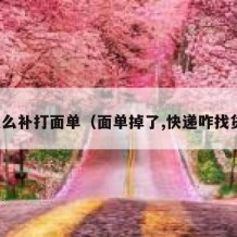 怎么补打面单（面单掉了,快递咋找货）