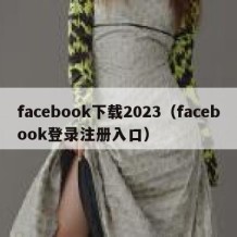 facebook下载2023（facebook登录注册入口）