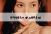 源码网站设计（网站源码系统）
