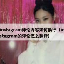 instagram评论内容如何换行（instagram的评论怎么翻译）