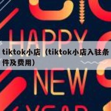 tiktok小店（tiktok小店入驻条件及费用）