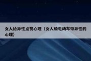 女人给异性点赞心理（女人骑电动车带异性的心理）