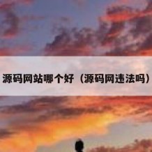 源码网站哪个好（源码网违法吗）