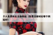 个人免费域名注册网站（免费注册域名哪个网站好）