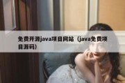 免费开源java项目网站（java免费项目源码）