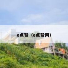 e点赞（e点赞网）