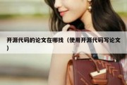 开源代码的论文在哪找（使用开源代码写论文）