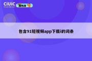 包含91短视频app下载i的词条