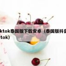 tiktok泰国版下载安卓（泰国版抖音tiktok）