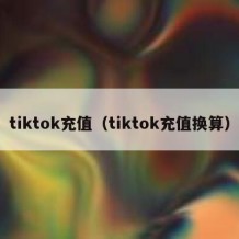 tiktok充值（tiktok充值换算）