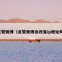 点赞微博（点赞微博会改变ip地址吗）