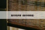 敲代码步骤（敲代码教程）