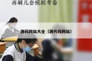 源码网站大全（源代码网站）