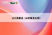 ai工具集合（ai并集怎么弄）