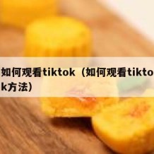 如何观看tiktok（如何观看tiktok方法）