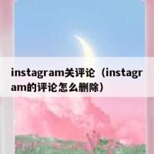 instagram关评论（instagram的评论怎么删除）