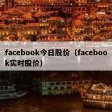 facebook今日股价（facebook实时股价）