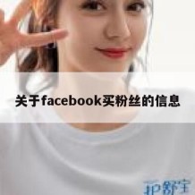 关于facebook买粉丝的信息