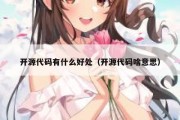 开源代码有什么好处（开源代码啥意思）