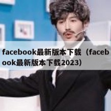facebook最新版本下载（facebook最新版本下载2023）