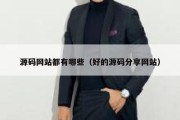 源码网站都有哪些（好的源码分享网站）