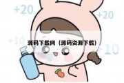 源码下载网（源码资源下载）