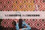 人工智能开源代码（人工智能完整源码）