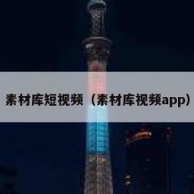 素材库短视频（素材库视频app）