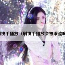 刷快手播放（刷快手播放会被限流吗）