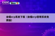 金蝶erp系统下载（金蝶erp管理系统免费版）