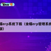 金蝶erp系统下载（金蝶erp管理系统免费版）