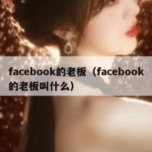 facebook的老板（facebook的老板叫什么）