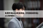 免费开源java项目网站（开源商城项目java有哪些）