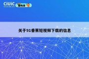 关于91香蕉短视频下载的信息