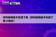 源码编辑器手机版下载（源码编辑器手机版下载30版本）